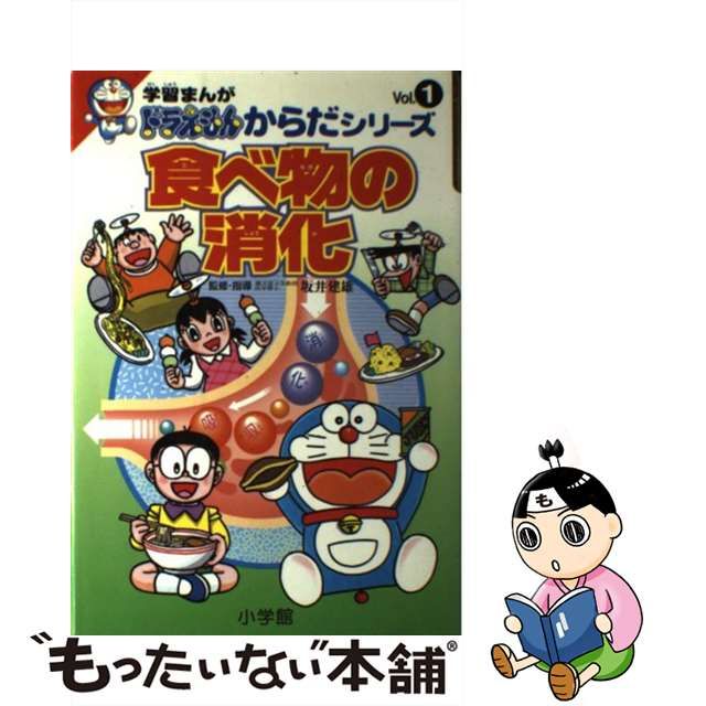 【中古】 食べ物の消化 (学習まんが・ドラえもんからだシリーズ 1) / 小学館 / 小学館