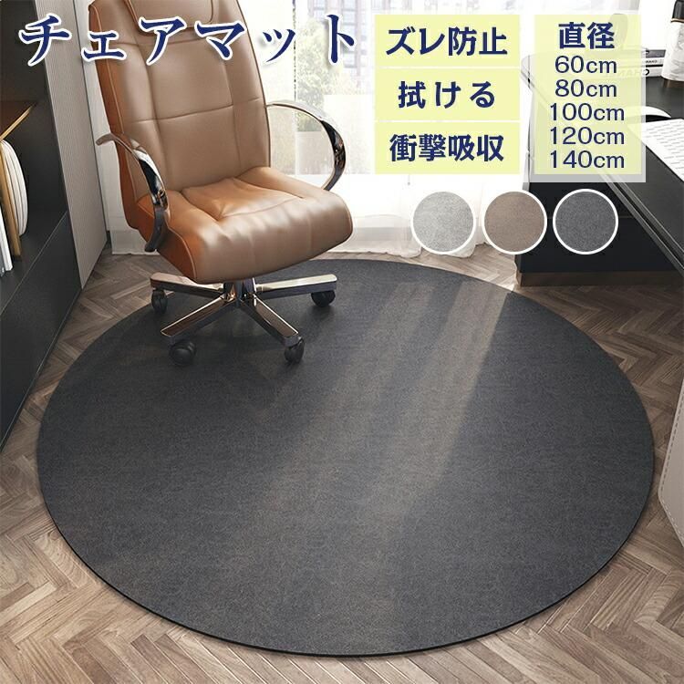 チェアマット おしゃれ 円形 ゲーミングチェアマッ 滑り止め 洗える 拭ける 撥水 ズレない ラグマット 椅子 チェア マット フロアマット キ