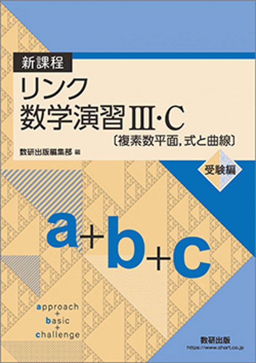 新課程リンク数学演習III・C〔複素数平面，式と曲線〕受験編