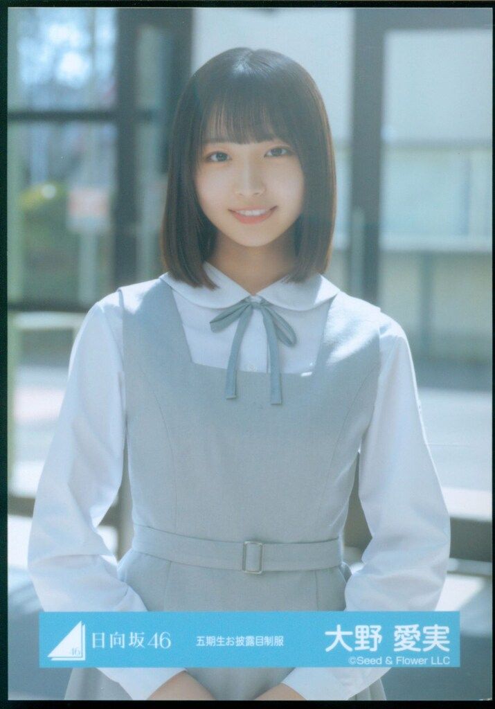日向坂46 大野愛実 五期生お披露目制服 写真 コンプ - メルカリ