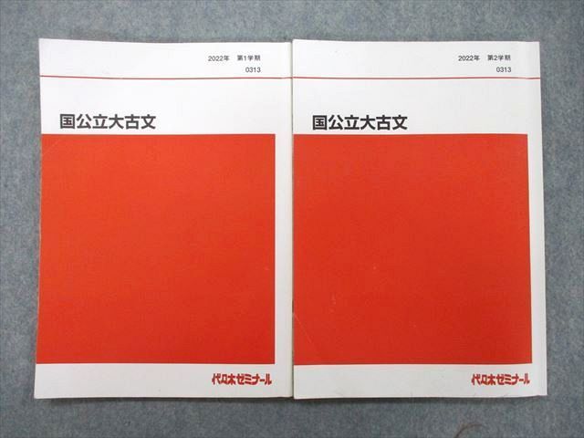UI26-084 代々木ゼミナール 代ゼミ 国公立大古文 テキスト 2022 第1/2学期 計2冊 13S0D - メルカリ