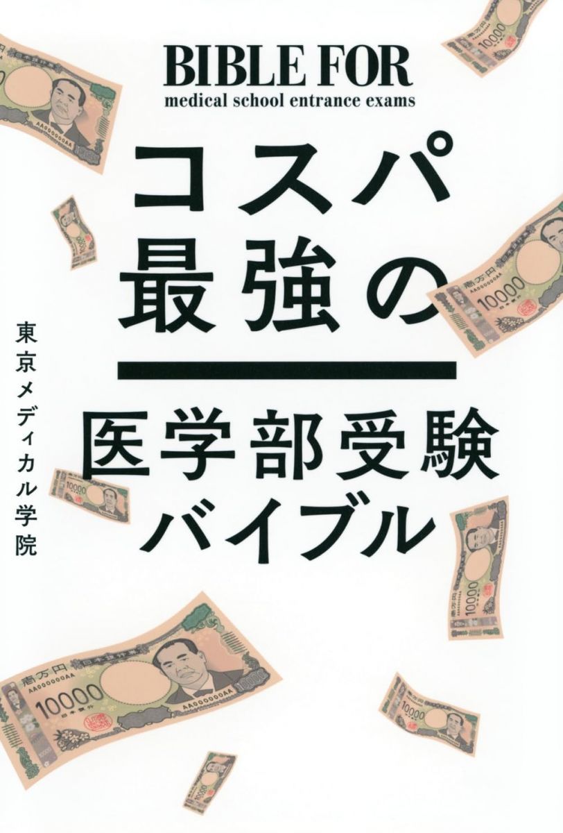 コスパ最強の医学部受験バイブル - メルカリ