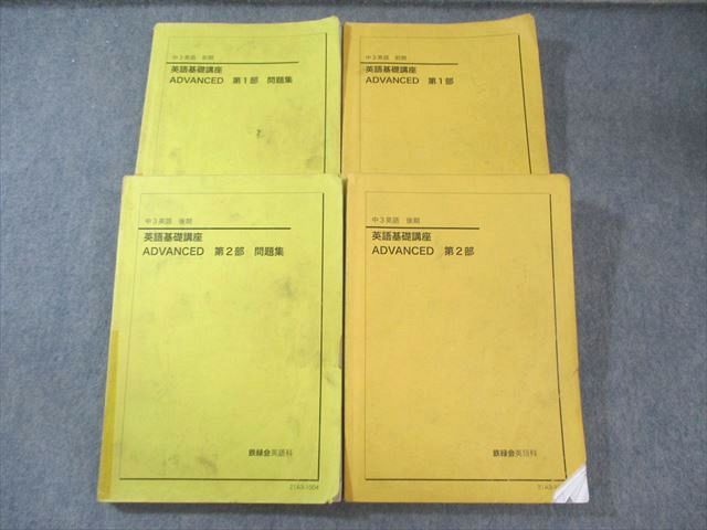 鉄緑会 中3 英語基礎講座 ADVANCED テキスト|問題集 第1|2部 通年セット 2021 計4冊 073R0D