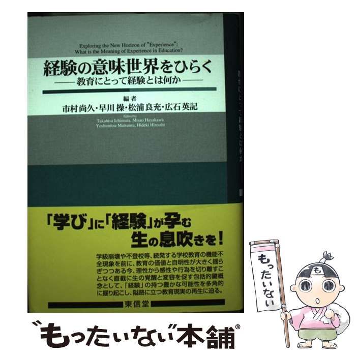 経験の意味世界をひらく―教育にとって経験とは何か 経験の意味世界をひらく 教育にとって経験とは何か / 市村 尚久