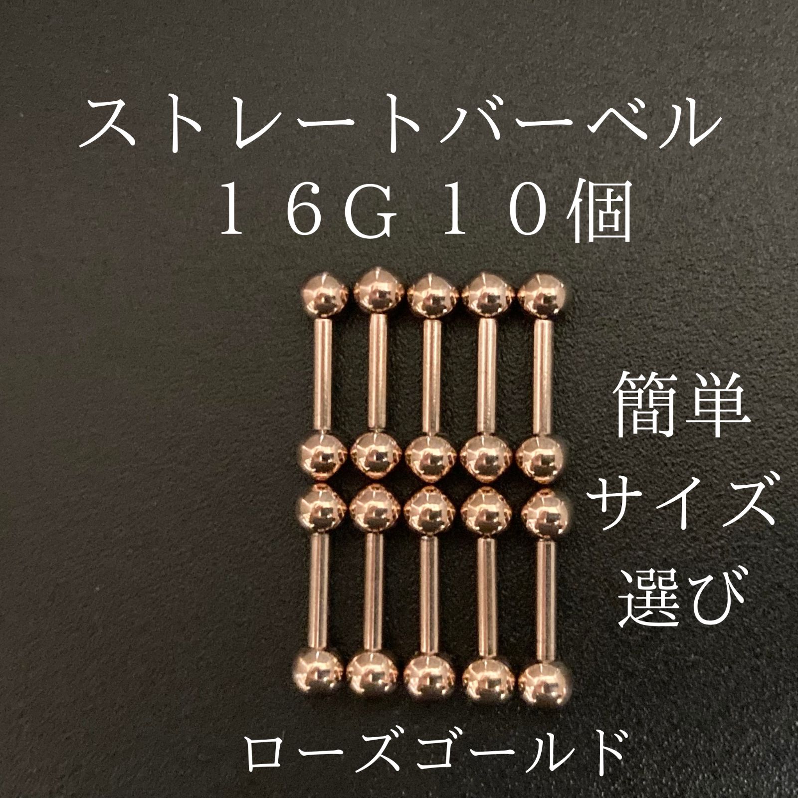 ストレートバーベル 16Ｇ 10本 ローズゴールド ボディーピアス 軟骨