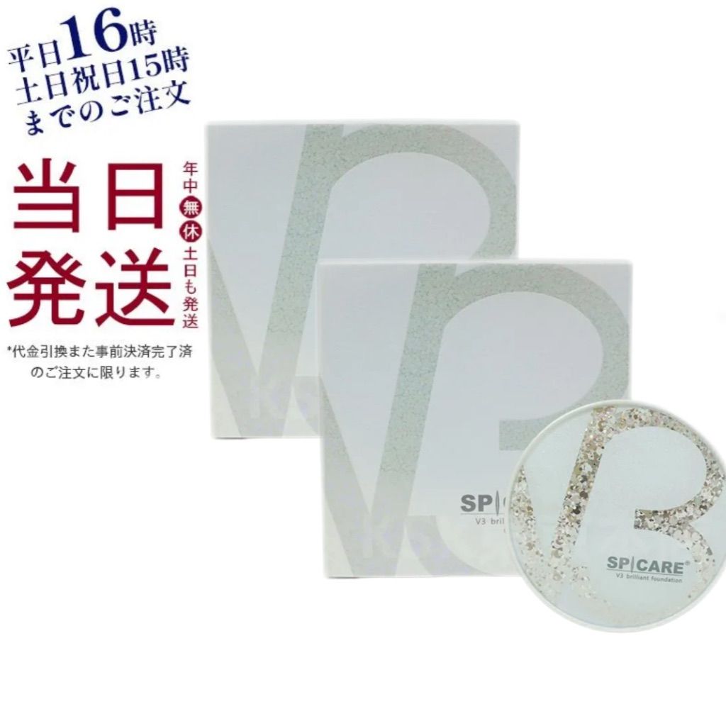 2個セット スピケア V3 ブリリアント ファンデーション 15g 本体 SPICARE V3