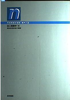 【中古】系統看護学講座 専門13 成人看護学 10