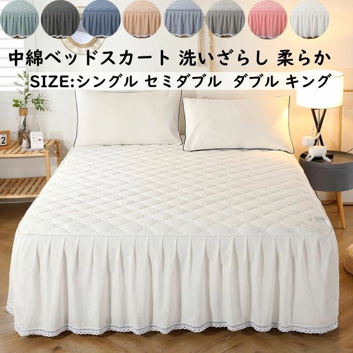 送料無料 ベッドスカート 中綿 コットン 綿100％ 洗いざらし 柔らかい キング ダブル レース付き シングル セミダブル きれいめ 優雅 エレ上品 xzdsnck