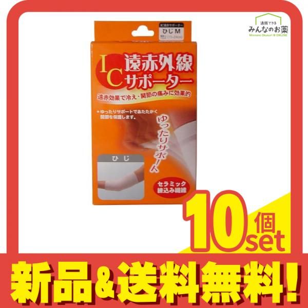 IC遠赤外線サポーター ひじ用 1枚入 (Mサイズ) 10個セット まとめ売り