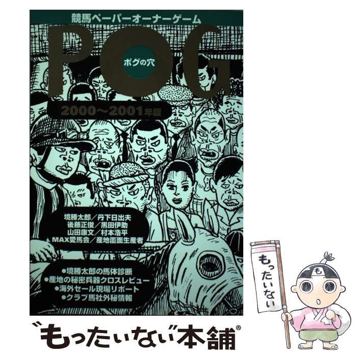 【中古】 ＰＯＧの穴 競馬ペーパーオーナーゲーム ２０００年～２００１年版/ぴいぷる社/流星社 中古】 POGの穴 競馬ペーパーオーナーゲーム 2000-2001年版