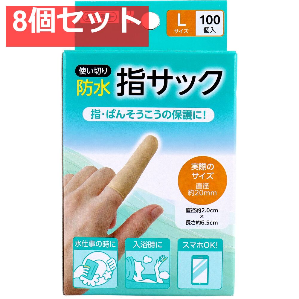 カワモト 防水指サック 使い切り Lサイズ 100個入 8個セット まとめ売り