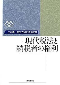 【-非常に良い】 現代税法と納税者の権利 三木義一先生古稀記念論文集