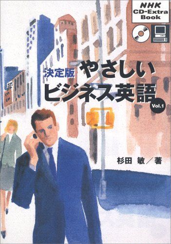 やさしいビジネス英語 Vol.1 決定版 (NHK CD-Extra Book)