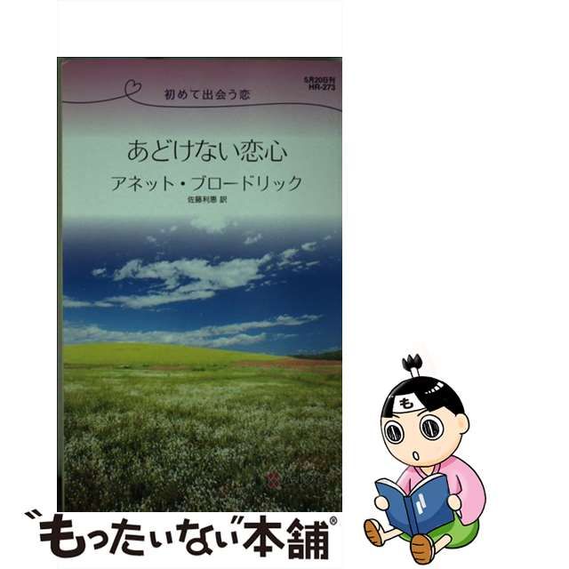 わたしを思いだして/ハーパーコリンズ・ジャパン/アネット・ブロード