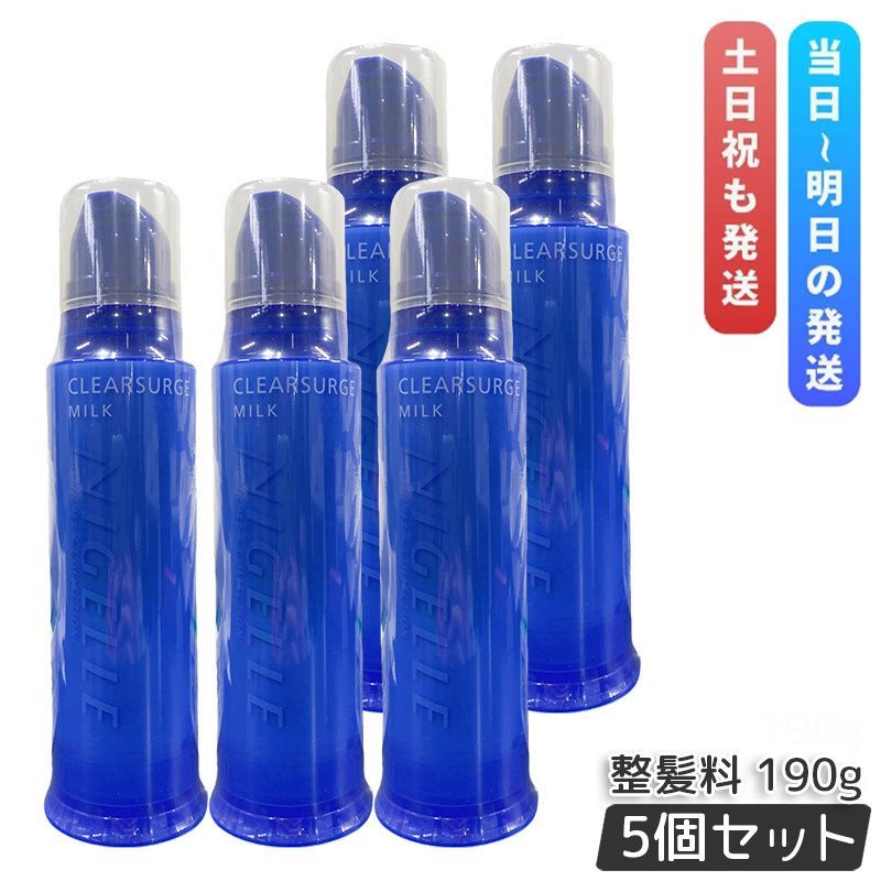 ミルボン ニゼル デザイナーズコレクション クリアサージュ ミルク 190g 5個セット MILBON ヘアオイル ヘアスタイリングミルク
