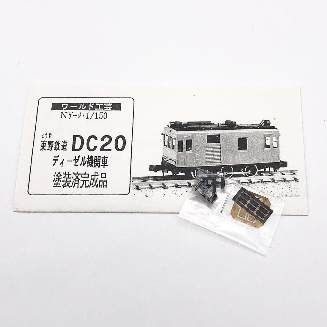 大人気●ワールド工芸キット組　東野鉄道　DC202　津軽鉄道 私鉄車輌