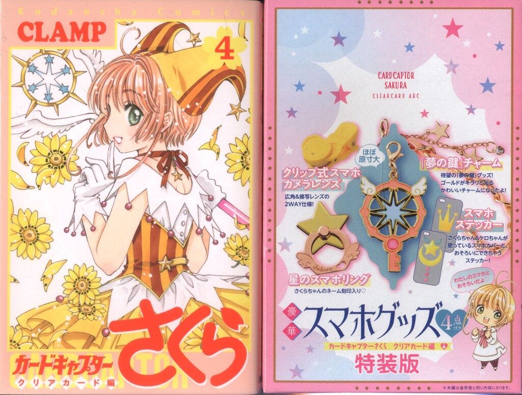 講談社 DXKC CLAMP カードキャプターさくら クリアカード編 特装版 4初版