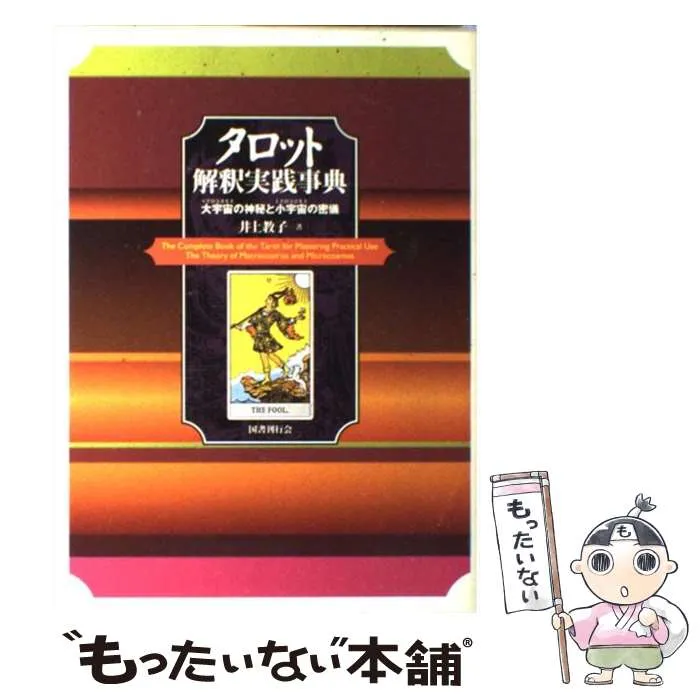 2025年最新】タロット解釈実践事典の人気アイテム - メルカリ