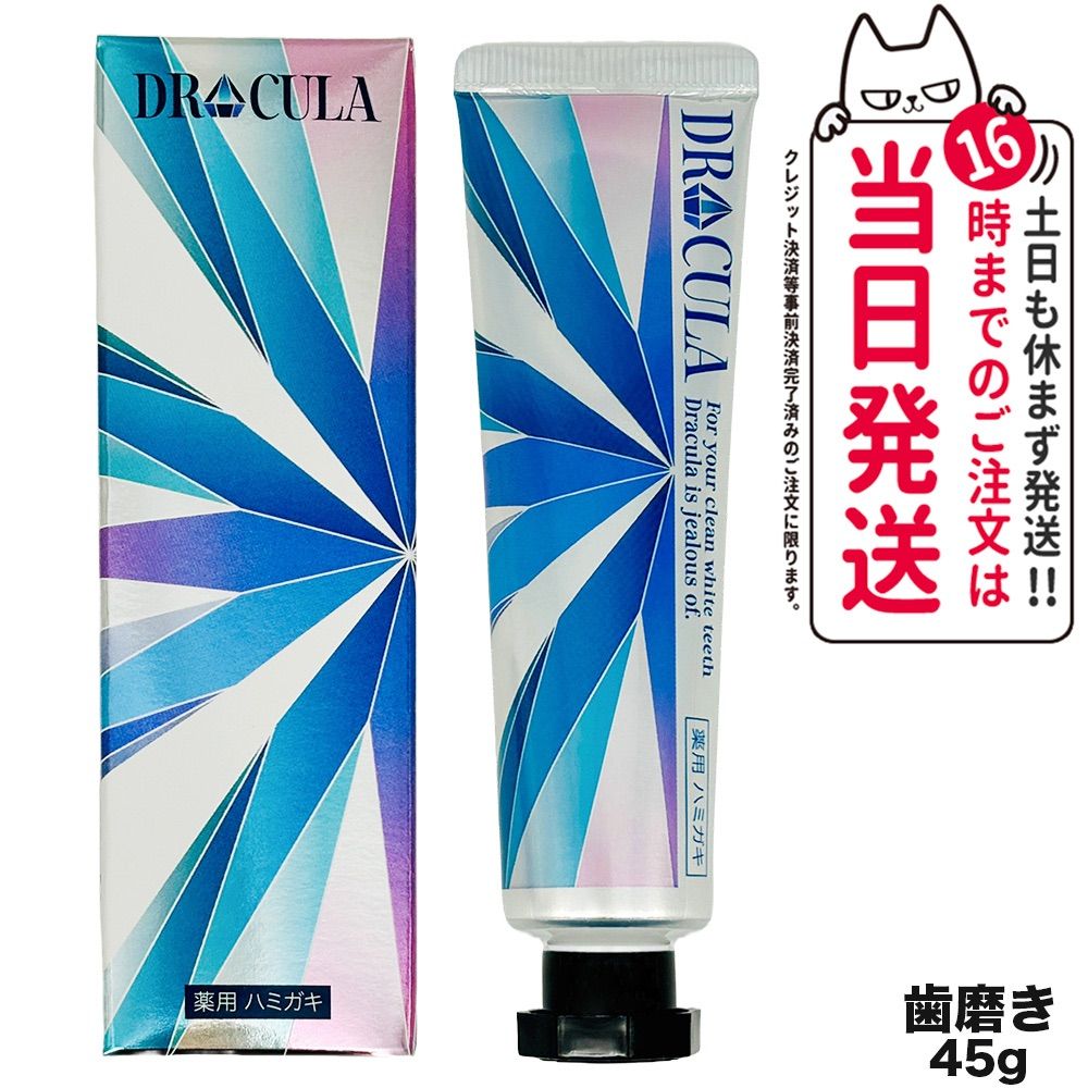 キュラ DRCula ドクターキュラ 薬用 ハミガキ 歯磨き 45g 歯磨き粉 メール便(2〜7日)