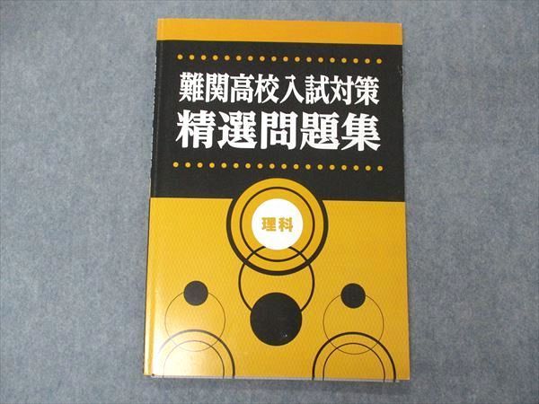 UL05-033 塾専用 難関高校入試対策 精選問題集 理科 07m5B - 参考書