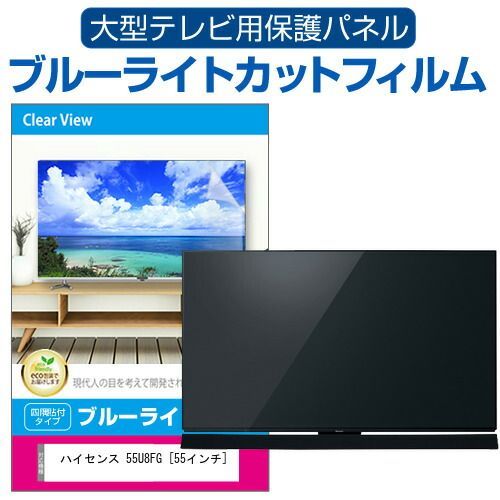 55インチ用✨液晶TV保護パネル 衝撃 ブルーライトカット 液晶テレビ保護パネル 55型 55インチ ブルーライトカット 3mm厚 液晶