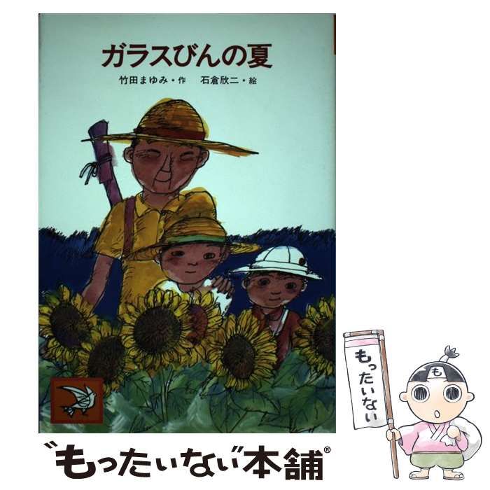ガラスびんの夏 原爆児童文学集 3 | 竹田まゆみ 石倉欣二 | 汐文社