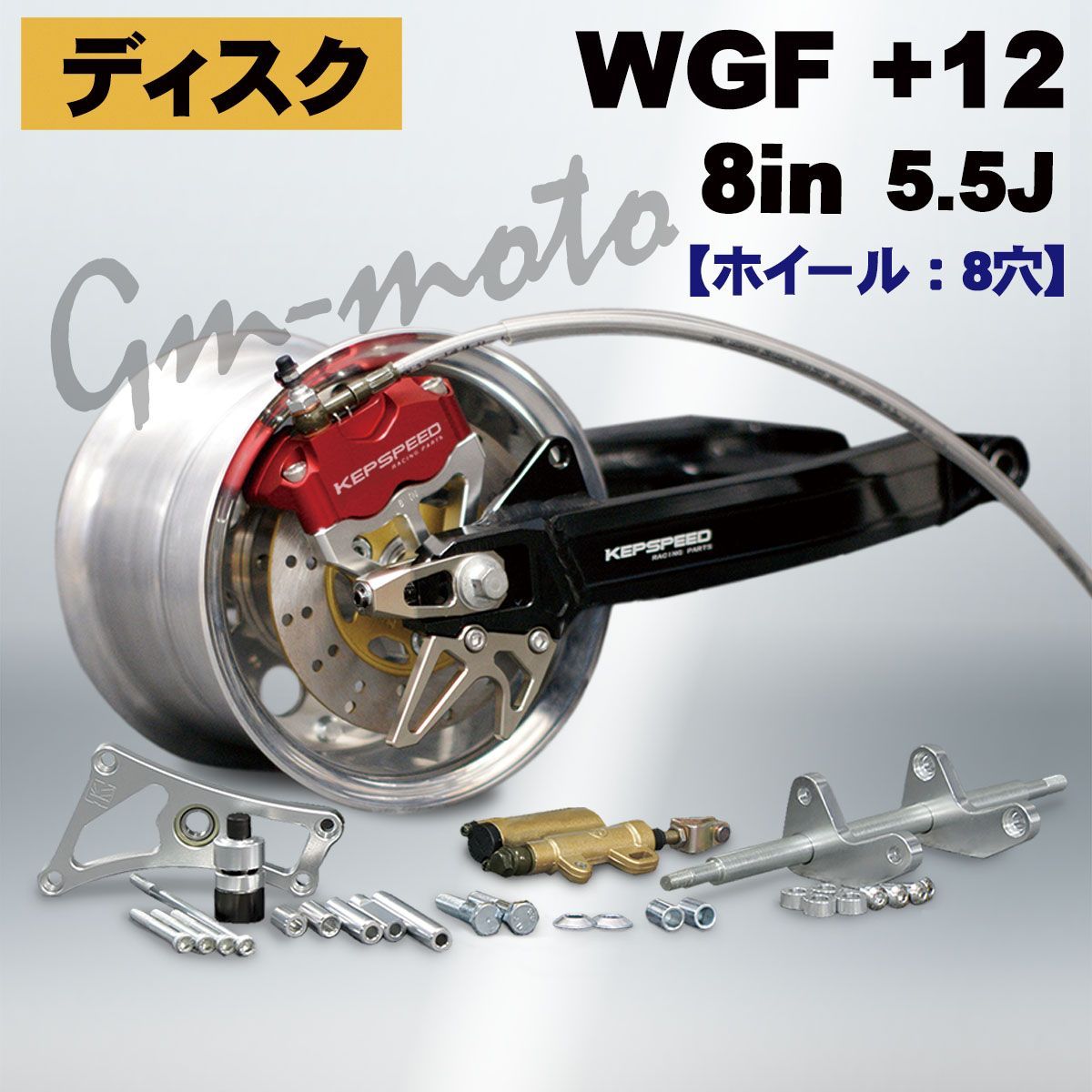 『訳有り』KEPSPEED モンキー用 8インチ5.5jホイール（１個） KEPSPEED製 モンキー用 8インチホイール プレーン（5.5J