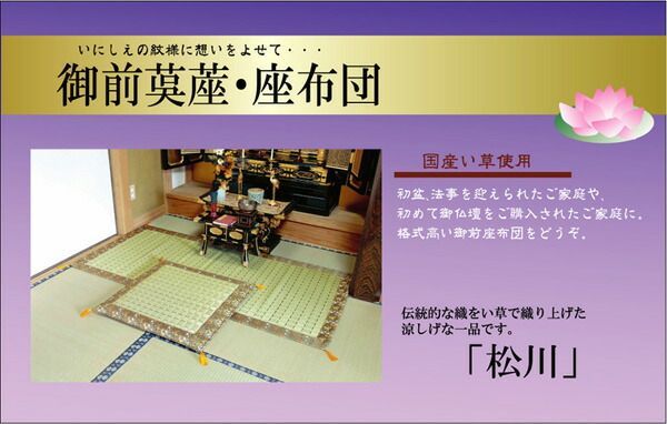 インテリア小物 純国産 掛川織 い草御前（仏前）座布団 『松川』 約70×70cm 【】