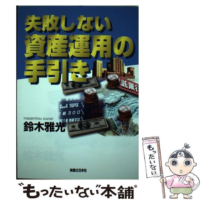 【中古】 失敗しない資産運用の手引き （実日ビジネス） / 鈴木 雅光 / 実業之日本社