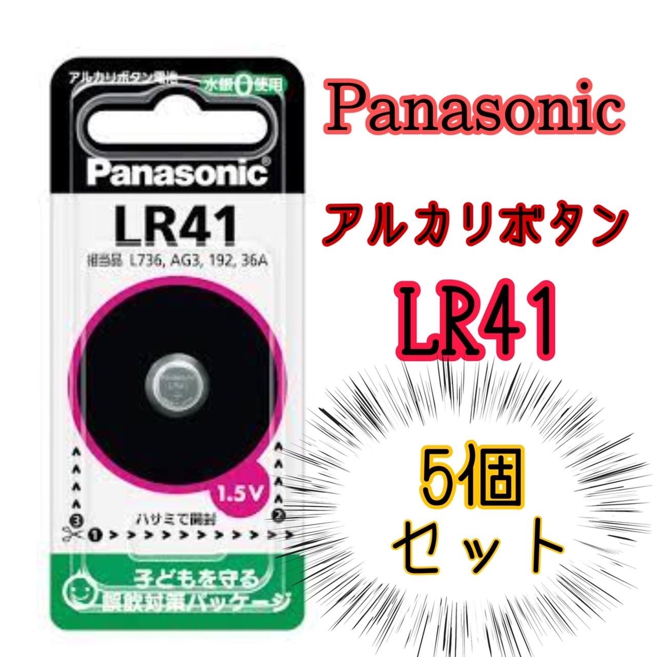 Panasonic LR41 アルカリボタン - 生活家電