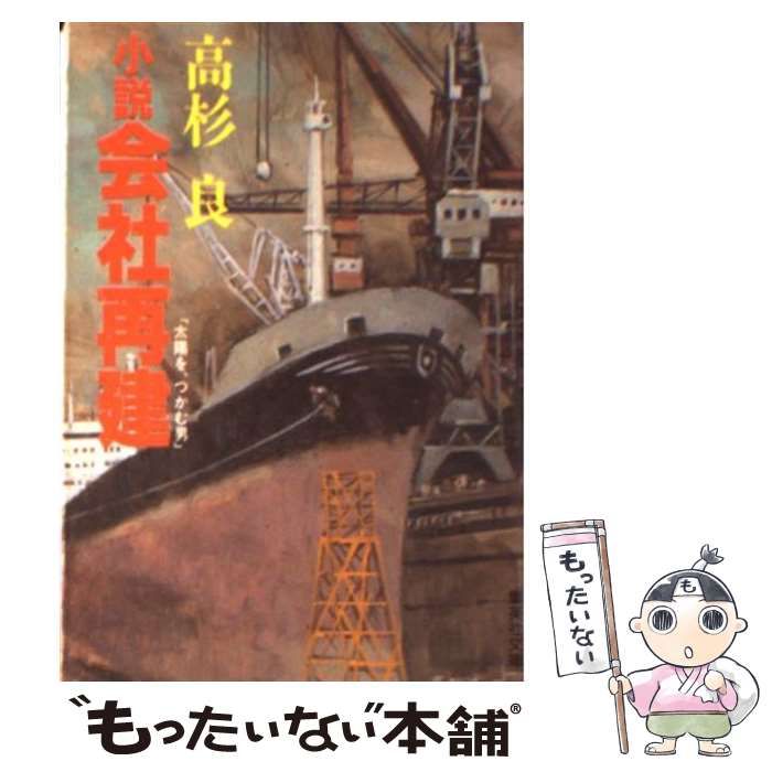 【中古】 小説 会社再建 太陽を、つかむ男 （集英社文庫） / 高杉 良 / 集英社