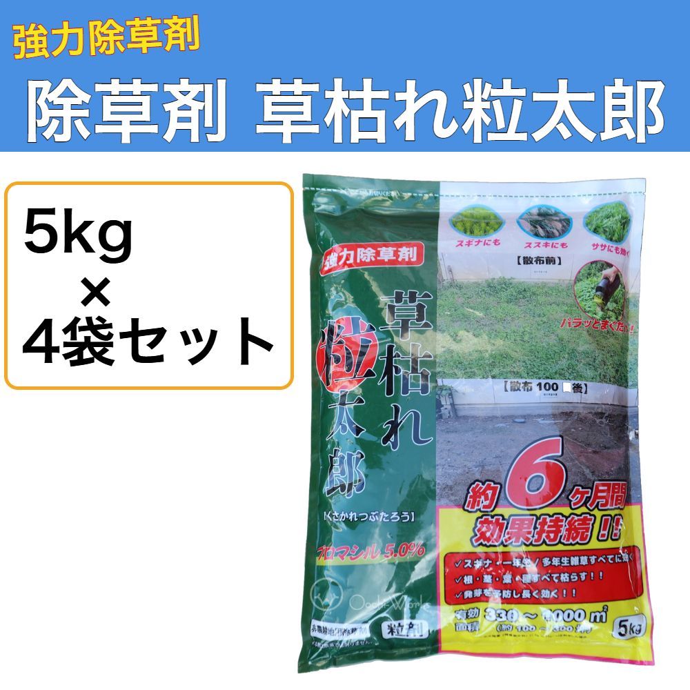 除草剤 草枯れ粒太郎 5kg 4袋セット ブロマシル5.0％ 強力除草剤 非農耕地用 粒剤