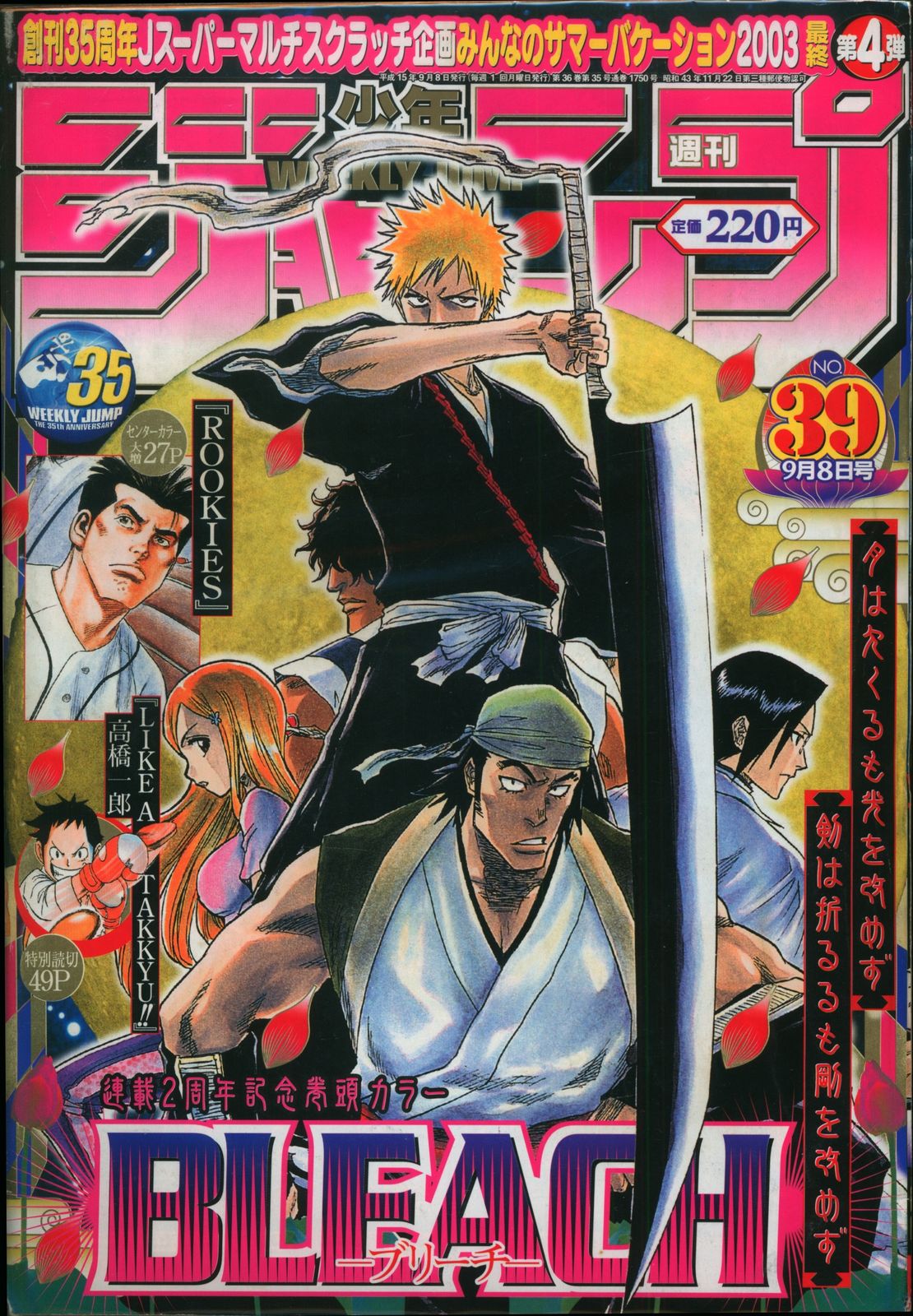 集英社 2003年(平成15年)の漫画雑誌 週刊少年ジャンプ 2003年(平成15年)39
