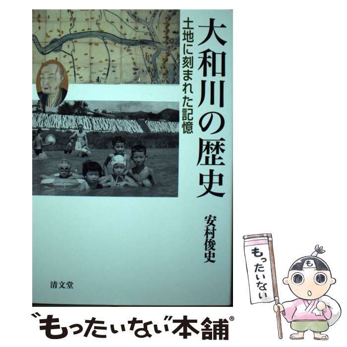 大和川の歴史: 土地に刻まれた記憶 - 学習参考書