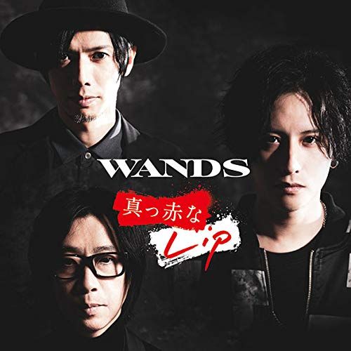 CD)真っ赤なLip (通常盤)／WANDS - メルカリ