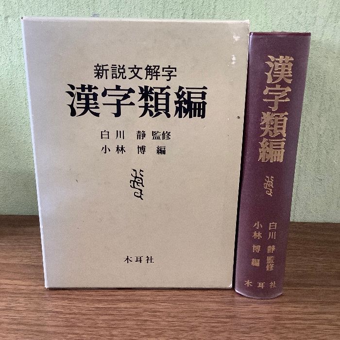 漢字類編 木耳社 小林博著 - メルカリ