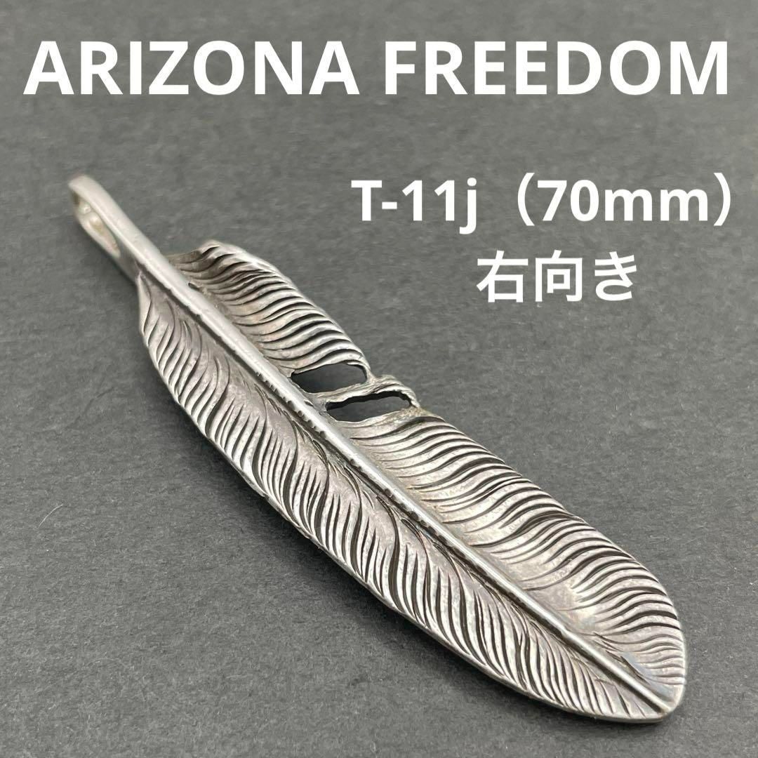 アリゾナフリーダム フェザー T-11j（70mm）右向き シルバー