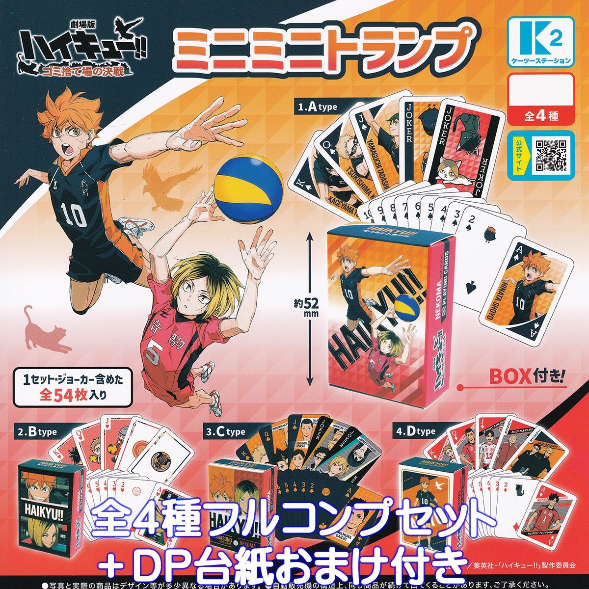 新品 フルコンプ アニメキャラクターセット ハイキュー‼ゴミ捨て場の決戦 ミニミニトランプ ケーツー