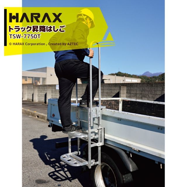 ハラックス HARAX トラック昇降はしごアオリ引っ掛けタイプ 天板 手すり付 トラックステッパー TSW-7750T 最大使用荷重100kg