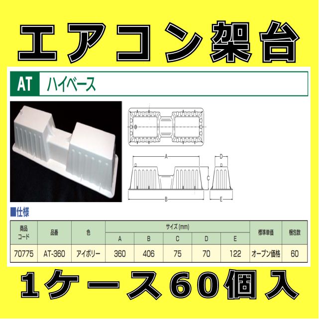 1ケース60個入 エアコン架台