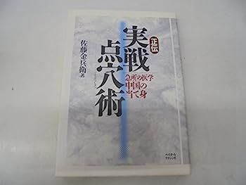  【中古】正伝 実戦点穴術?急所の医学 中国の当て身 その他