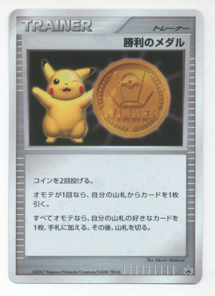 ポケモンカード ピカチュウ プロモ 勝利のメダル 銅 ポケモン□ピカチュウ□勝利のメダル□金銀銅3枚セット□非売品