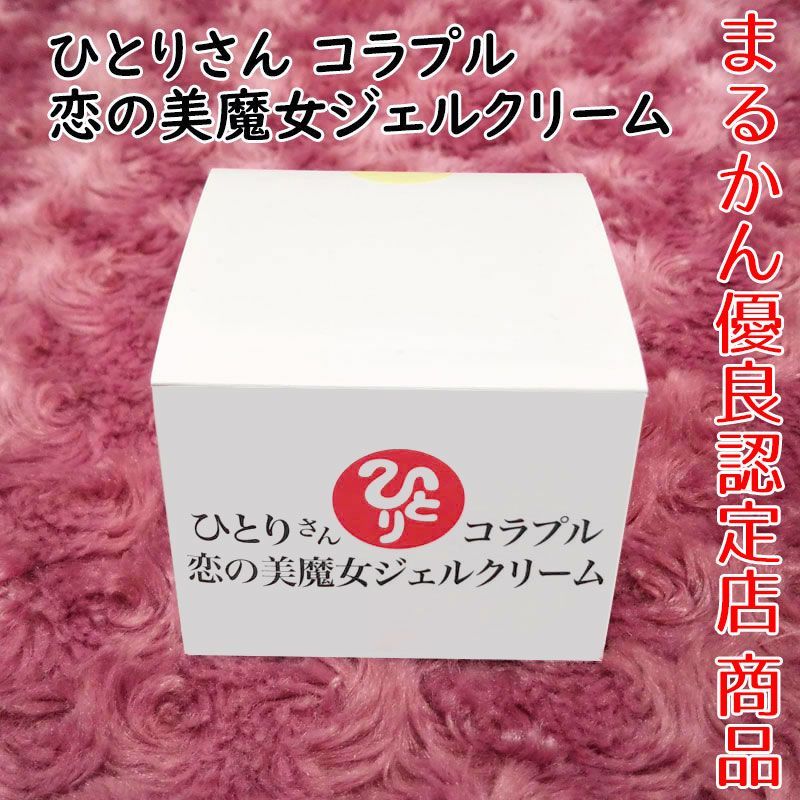ひとりさんコラプル 恋の美魔女ジェルクリーム 銀座まるかん - メルカリ
