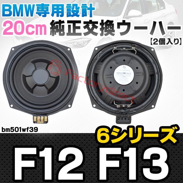 fd-bm501wf39 BMW 6シリーズ F12 F13 純正交換 8インチ 20cm スリム ウーハー トレードイン スピーカー 車 カスタム パーツ カースピーカー オーディオ カーオーディオ ウーファー トレードインスピーカー カー用品 カーパーツ