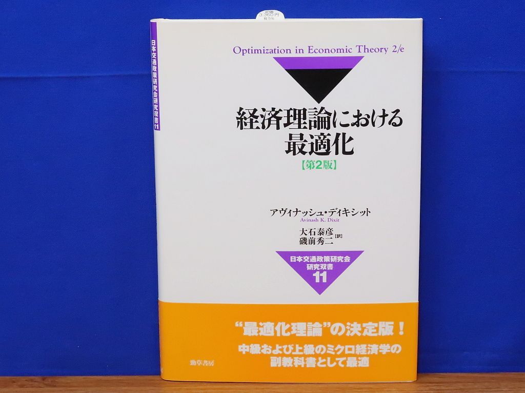 経済理論における最適化 第2版 アヴィナッシュ・K. ディキシット