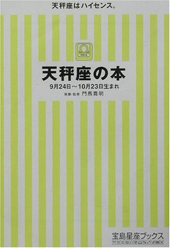 特別セーフ 天秤座の本: 宝島星座 257 (宝島社文庫 9月24日~10月23日生まれ 占星学、星占い