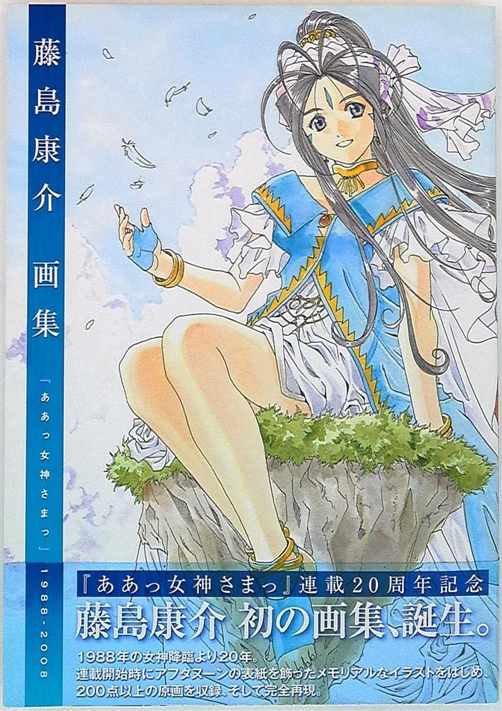 ✨新品未開封✨　豪華版　藤島康介　画集「ああっ女神さまっ」1998-2008 Amazon.co.jp: 豪華版 藤島康介 画集 「ああっ女神さまっ」1998