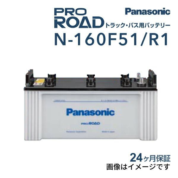 N-160F51/R1 PANASONIC(パナソニック) 国産商用車用バッテリー 160F51