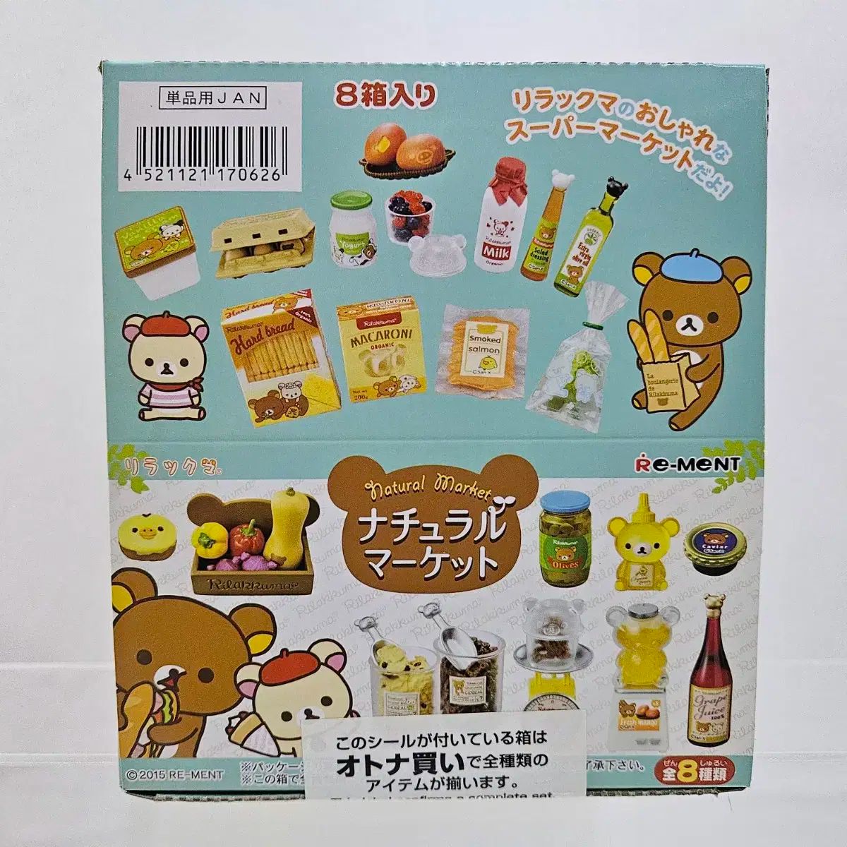 リーメント リラックマ オーガニックマーケット 未開封 8 種 小売 フル