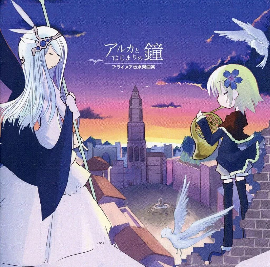 中古】同人音楽CDソフト アルカとはじまりの鐘 プライメア伝承楽曲集